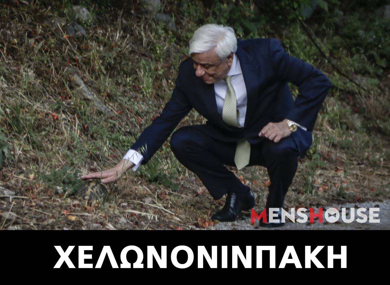 Aυτά είναι τα καλύτερα memes για τη νέα Πρόεδρο της Δημοκρατίας (Pics)